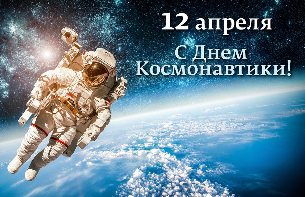 Поздравляем всех с Днём космонавтики